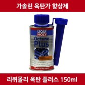 리퀴몰리 옥탄플러스 가솔린 연료첨가제 옥탄부스터