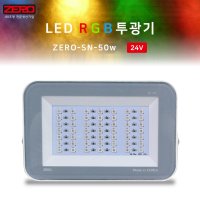 제로 LED RGB 투광기 50W 24V 레드 그린 블루