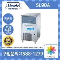 [Limpio] 림피오 SL90W 큐브얼음 수냉식 1라인 업소용 제빙기 (생산량: 55kg, 저장량: 25kg)