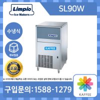 [Limpio] 림피오 SL90W 큐브얼음 수냉식 2라인 업소용 제빙기 (생산량: 55kg, 저장량: 25kg)