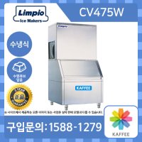 [Limpio] 림피오 CV475W 수평큐브얼음 수냉식 1라인 업소용 제빙기 (생산량: 270kg, 저장량: 300kg)