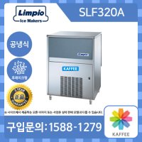 [Limpio] 림피오 SLF320A 후레이크얼음 공냉식 업소용 제빙기 (생산량: 170kg, 저장량: 38kg)