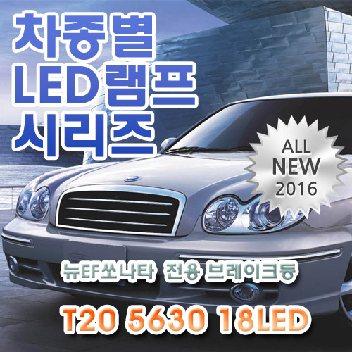뉴EF쏘나타 전용 브레이크등 LED램프 전구 T20 5630 18LED 더블 레드