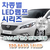 LF쏘나타 전용 브레이크등 LED램프 전구 T20 5630 18LED 더블 레드