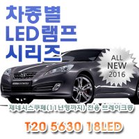 제네시스쿠페(~11) 전용 브레이크등 LED램프 전구 T20 5630 18LED 더블 레드