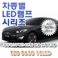 제네시스쿠페(`14) 전용 브레이크등 LED램프 전구 T20 5630 18LED 더블 레드