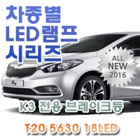 K3 전용 브레이크등 LED램프 전구 T20 5630 18LED 더블 레드