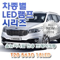 올뉴카니발(11인승)(썬루프) 전용 브레이크등 LED램프 전구 T20 5630 18LED 더블 레드