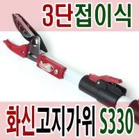 화신 3단 고지가위/S330/전지가위/원예가위/전정가위/화신고지가위/나무가위/열매따기/가지치기