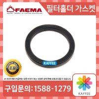 [Faema] 훼마/페마 E61/E91/E92/E98/에노바/엠베서더/테오레마/엠블레마 필터 홀더 가스켓 (Filter Holder Gasket - E61/E91/E92/E98)