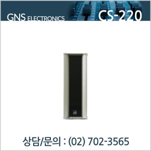 GNS CS-220 옥외용 20W 컬럼 스피커
