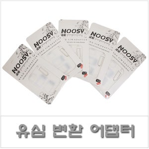 유심칩어댑터 유심변환 마이크로 나노 변환홀더