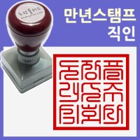 직인 만년스탬프 (3cm 미만/맞춤제작/자동도장)