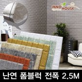 이노하우스 2.5M 폼블럭 KC인증 알루미늄 시트지 벽지