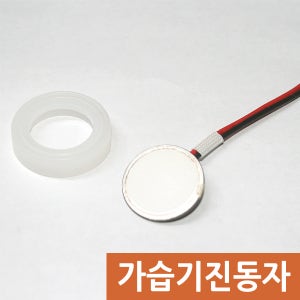 가습기 안개 발생용 진동자 안개 발생판 가습기진동자-16mm