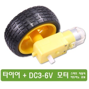 W203 스마트 자동차 자동 레이드 타이어 휠 DC3-6V 모터 기어 Arduino 로봇 Smart Car Auto Rad Reifen Tire Wheel 아두이노