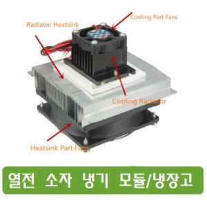 BX77 열전소자 냉기 모듈 세트 전자 냉각 시스템 키트 쿨러 팬 + 열전소자 TEC1-12706 펠티어 소자 냉장고 아두이노