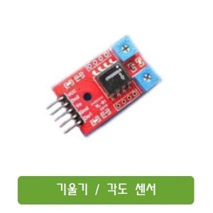 S037 기울기 / 각도 센서 / 0도 ~ 180도 아나로그 출력 / 기울기 리미트 2개 설정가능 / 아두이노 / Arduino