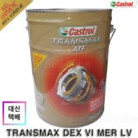 캐스트롤 트랜스맥스 ATF LV 20L 덱스론6, 머콘LV, ZF 6단/8단,아이신 AW-1/AW-2 100%합성 장수명 오토미션오일