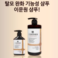 [이문원]탈모/문제성 두피를 위한-LMW 두피샴푸1000ml