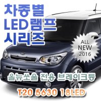 올뉴쏘울 전용 브레이크등 LED램프 전구 T20 5630 18LED 더블 레드