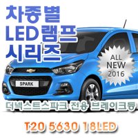 더넥스트스파크(썬루프) 전용 브레이크등 LED램프 전구 T20 5630 18LED 싱글 레드