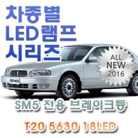 SM5 전용 브레이크등 LED램프 전구 T20 5630 18LED 더블 레드