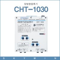 [스카이윈]양방향증폭기(CHT-1030)/공시청/쌍방향/구내전송