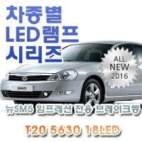 뉴SM5임프레션 전용 브레이크등 LED램프 전구 T20 5630 18LED 더블 레드