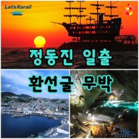 정동진 해돋이 밤기차여행(환선굴-묵호등대-강릉커피거리), 정동진가는 밤기차·무박2일/코레일기차여행