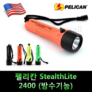 펠리칸 StealthLite 2400 (방수기능) 미국 명품 후레쉬라이트
