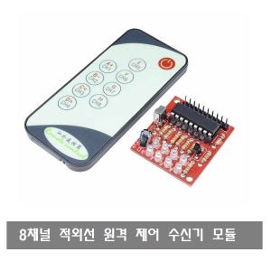 S135 8채널 적외선 리모콘 IR 수신기 모듈 무선 스위치 리모콘 8-Channel Infrared IR Receiver module 3-5V switch 아두이노