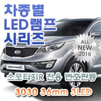 스포티지R 전용 번호판등 LED램프 전구 3030 36mm 3LED