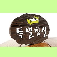 [18741]원목가구간판