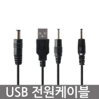 USB 전원 케이블 DC 5V 전원공급 전원충전 NMC-UP07