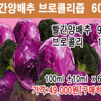 국내산 100%저온착즙한 빨간양배추 브로콜리즙