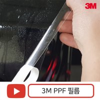 3M 문콕방지 PPF필름 세이프가드 자동차 생활보호패키지 도어엣지 도어컵 범퍼가드