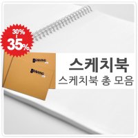 스케치북 드로잉북 모음 2절 3절 4절 8절 16절 32절 a4 a5 b4 b5 크로키북 드로잉 노트 크라프트지 모조지 갱지 도화지