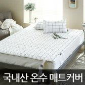 국내산 누빔 온수매트커버/옥매트커버/전기장판