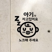 아기가 자고 있어요 - 노크해 주세요 - 초인종 스티커