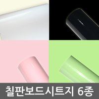 바이소호 칠판보드 리폼시트지 유광 6종 B4A