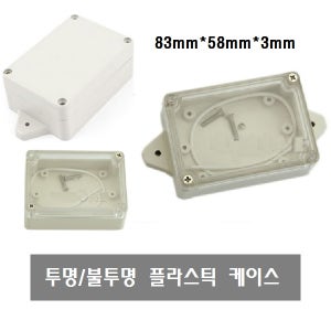 BX41 Pcb_Box 아두이노 케이스 불투명/투명