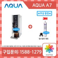 [온수기세트] 아쿠아베스트 아쿠아 A7 (Aqua best Aqua A7) 듀얼 온수기(핫워터디스펜서) + 3M 정수필터 세트