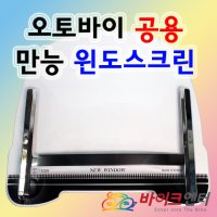 오토바이 윈드스크린 에덴사 공용 만능윈도 바람막이 국내생산제품