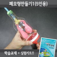 폐모형만들기1(5인세트)