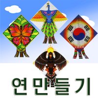 연만들기 연재료 가오리연 독수리연 나비연 공작연 태극연 얼레