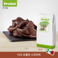 [프리젤 PreGel] 다크 초콜릿 스프린트 젤라토 아이스크림원료 (1.75Kg/봉)