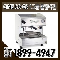 CIME 씨메 CO-03 1그룹 톨컵 버전 커피머신