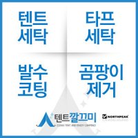 노스피크(Northpeak) 퍼시픽오션 텐트세탁