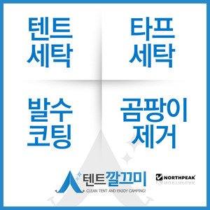 노스피크(Northpeak) 클리브랜드 텐트세탁